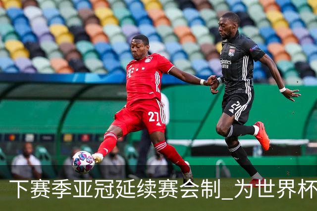 下赛季亚冠延续赛会制 为世界杯让路10月结束