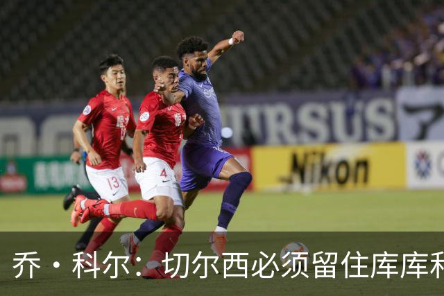 乔·科尔：切尔西必须留住库库和恩佐，我宁愿出售其他人筹集资金
