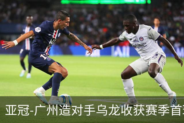 亚冠-广州造对手乌龙收获赛季首球 小组赛6战全败