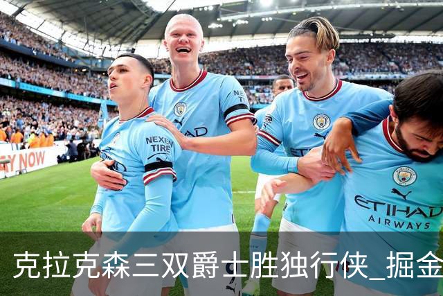 克拉克森三双爵士胜独行侠 掘金送黄蜂11连败