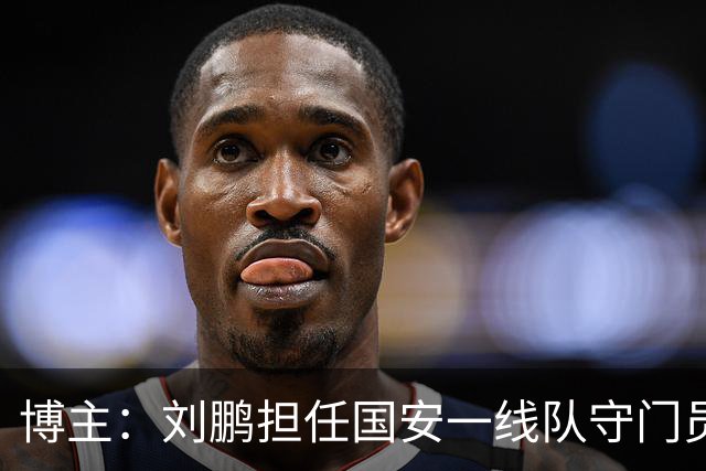 博主：刘鹏担任国安一线队守门员教练，此前曾任职李金羽教练团队