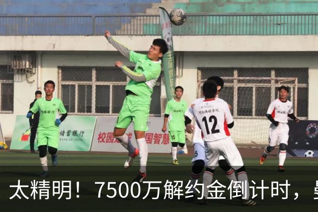 太精明！7500万解约金倒计时，曼联放弃8500万溢价，捡漏真核?