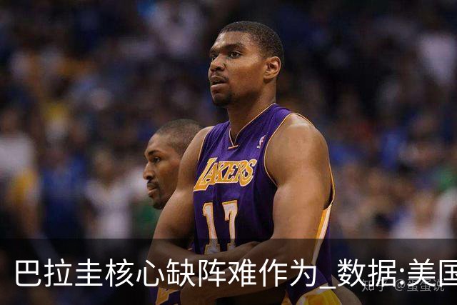 巴拉圭核心缺阵难作为 数据:美国小胜迎开门红