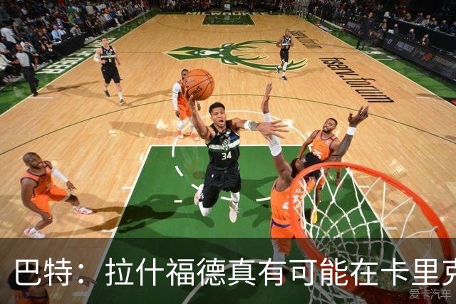 巴特：拉什福德真有可能在卡里克手下回归曼联，反正也卖不掉