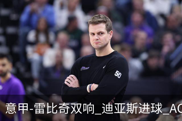 意甲-雷比奇双响 迪亚斯进球 AC米兰4-2夺开门红