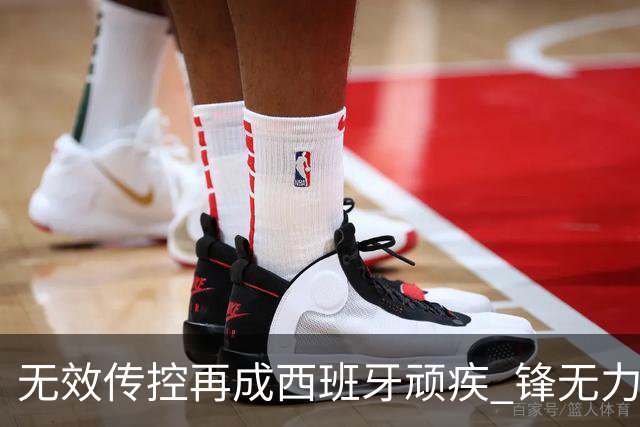 无效传控再成西班牙顽疾 锋无力恐成斗牛士致命短板