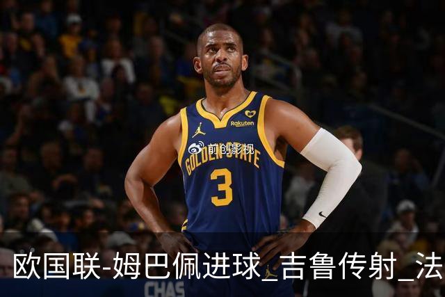 欧国联-姆巴佩进球 吉鲁传射 法国主场2-0夺首胜