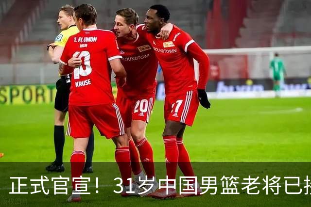 正式官宣！31岁中国男篮老将已接任国家队队长，球迷：他有号召力