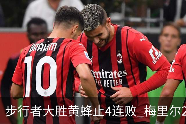 步行者大胜黄蜂止4连败 梅里尔27分骑士胜爵士
