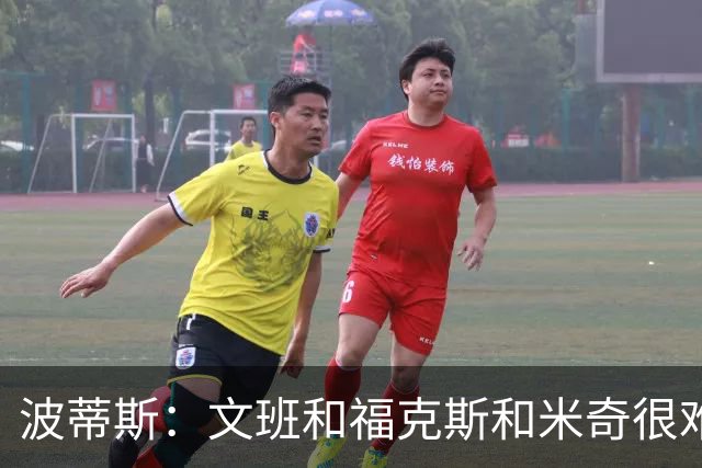 波蒂斯：文班&福克斯&米奇很难说该怪谁 毕竟这是他们首次季后赛