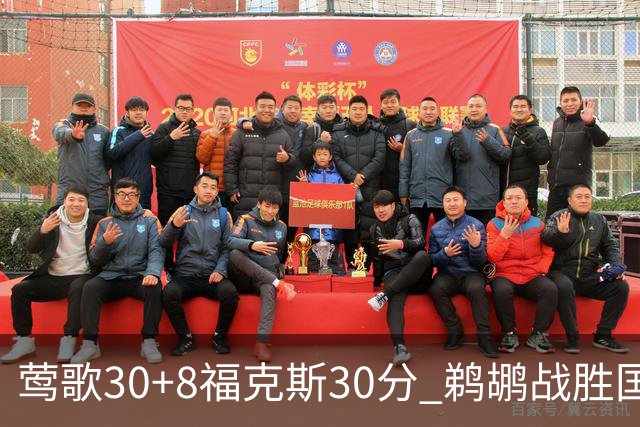 莺歌30+8福克斯30分 鹈鹕战胜国王晋级半决赛