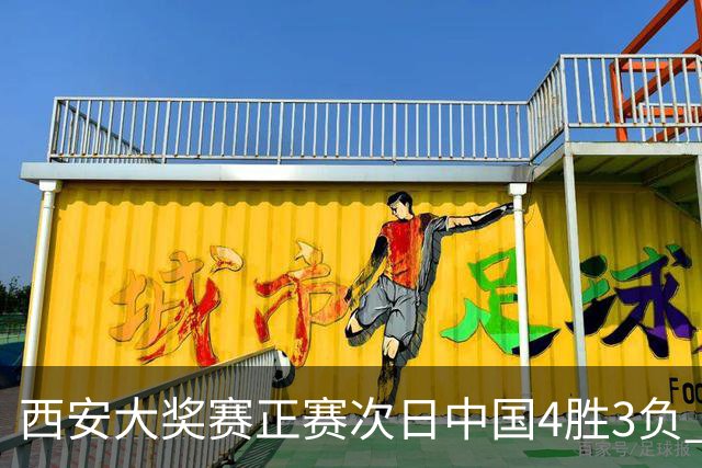 西安大奖赛正赛次日中国4胜3负 张安达周跃龙出局