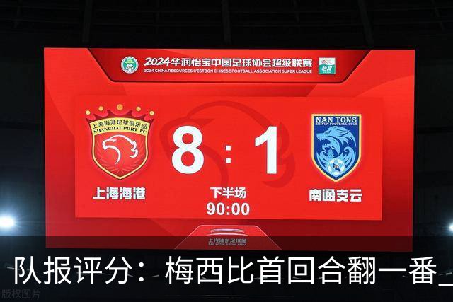 队报评分：梅西比首回合翻一番 后防线集中低分
