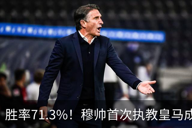 胜率71.3%！穆帅首次执教皇马成绩：西甲百分夺冠 欧冠连续3年4强
